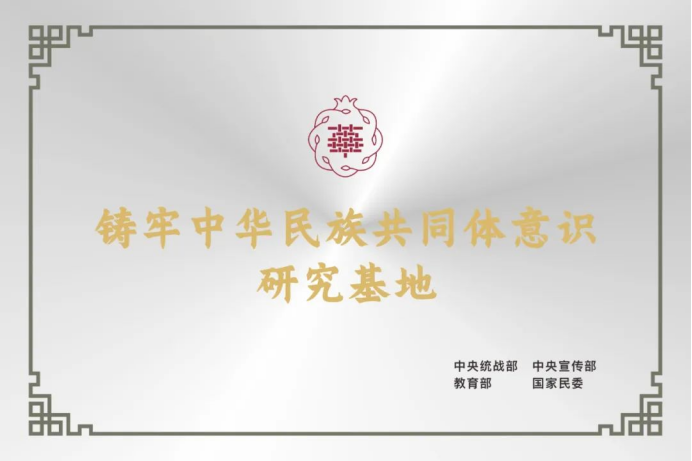 中国传媒大学入选中央四部委“铸牢中华民族共同…
